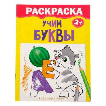 Раскраска «Учим буквы», 12 стр., 3+