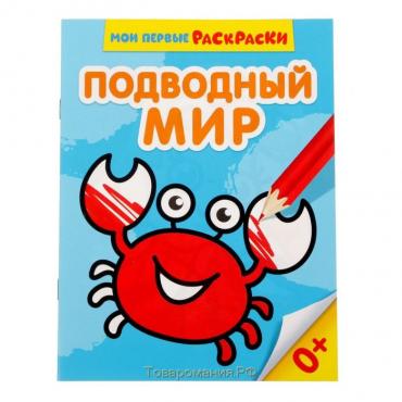 Раскраска «Подводный мир», 12 стр.