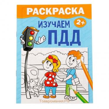 Раскраска «Изучаем ПДД», 12 стр.