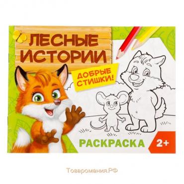 Раскраска «Лесные истории», 12 стр.