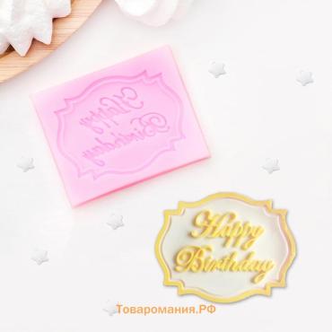 Молд для заливки Happy Birthday, силикон, 6,5×5,5 см, розовый