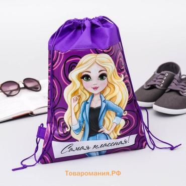 Мешок для обуви «Самая классная» 40×30 см, непромокаемое полотно