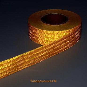 Светоотражающая лента, самоклеящаяся, желтая, 5 см × 25 м