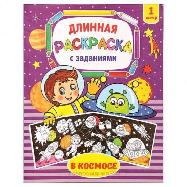 Раскраска длинная «В космосе»