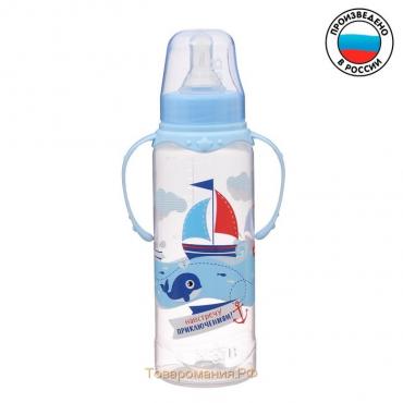 Бутылочка для кормления «Морское приключение», классическое горло, с ручками, 250 мл., от 3 мес., цвет голубой