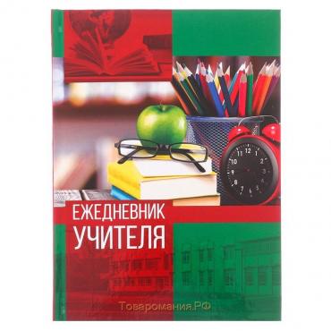 Ежедневник «Учителю: Ежедневник учителя», твёрдая обложка картон 7БЦ, формат А5, 160 листов