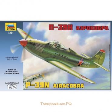 Сборная модель-самолёт «П-39Н Аэрокобра» Звезда, 1/72, (7231)