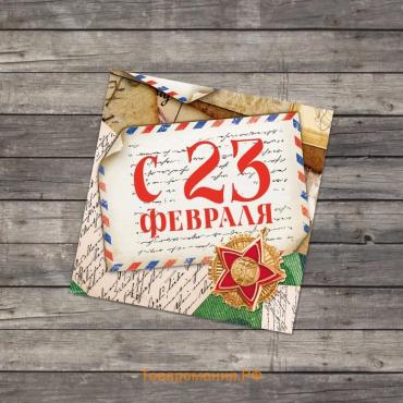 Открытка-мини «С 23 февраля», 7×7 см