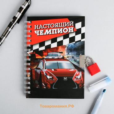 Записная книжка на замочке А6, 50 л. «Настоящий чемпион»