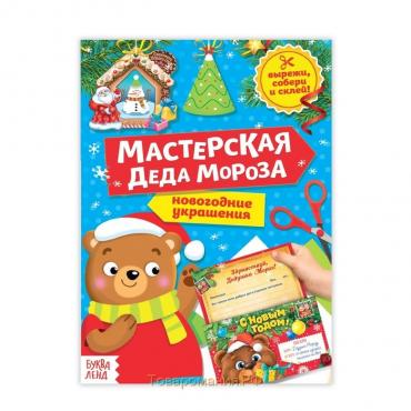 Книга-вырезалка «Мастерская Деда Мороза. Медвежонок», 20 стр.