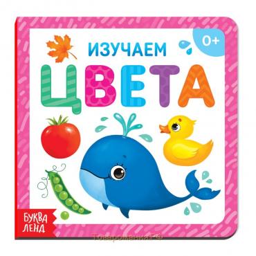 Картонная книга «Изучаем цвета», 10 стр.