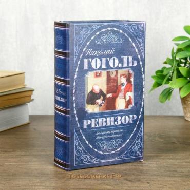 Сейф шкатулка книга "Ревизор" 21х13х5 см