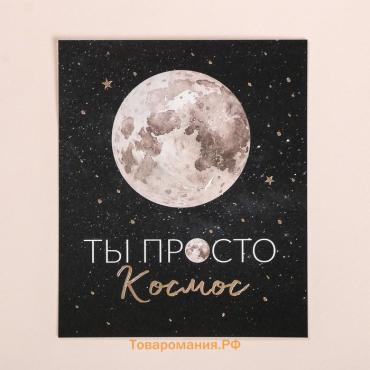 Открытка на акварельном картоне с тиснением «Ты просто космос», 9×10.5 см