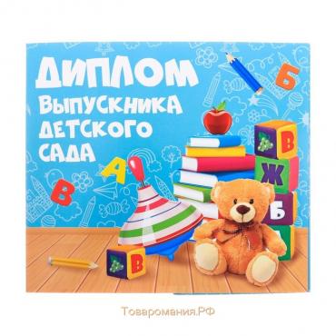 Диплом на Выпускной «Выпускника детского сада», 220 гр/кв.м