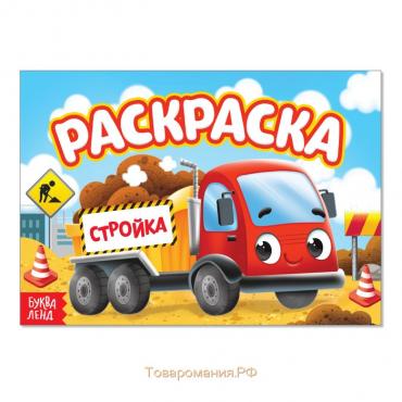 Раскраска «Стройка», А5, 12 стр.