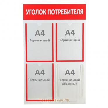 Информационный стенд «Уголок потребителя» 4 кармана (3 плоских А4, 1 объёмный А4), цвет красный