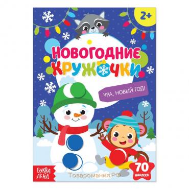 Наклейки новогодние «Кружочки. Ура, Новый год», формат А5, 16 стр.