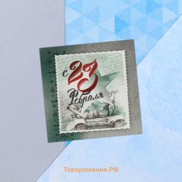 Мини-открытка «С 23 февраля», 7×7 см