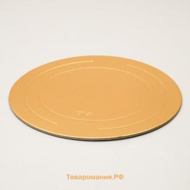 Подложка для торта усиленная 23 см, золото - жемчуг, 3.2 мм