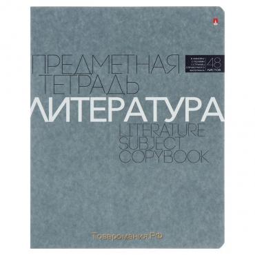 Тетрадь предметная "Новая классика", 48 листов в линейку «Литература», обложка картон, ВД-лак