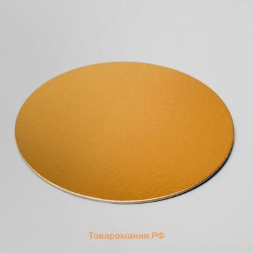 Подложка для торта, золото, 20 см, 2.5 мм
