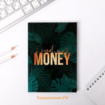 Блокнот для планирования финансов А6, 68 л «I need my money»