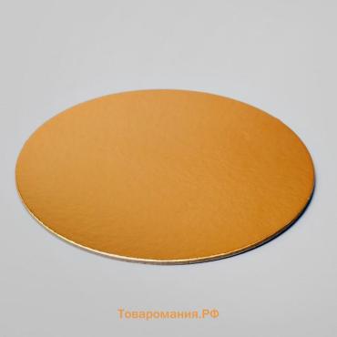 Подложка для торта, 18 см, золото, 2.5 мм