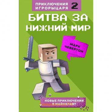 Битва за Нижний мир. Книга 2.