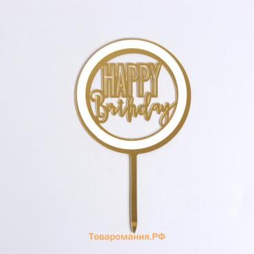 Топпер для торта «С днём рождения», золотой