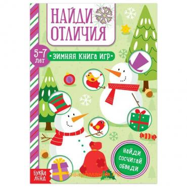 Новый год! Книга «Найди отличия» для детей 5-7 лет, 12 стр.