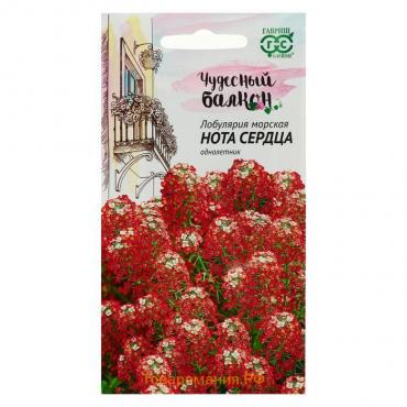 Семена цветов Лобулярия "Нота сердца", ц/п,   серия Чудесный балкон, 0,05 г