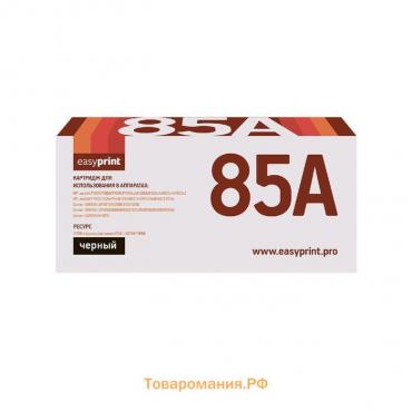 Картридж EasyPrint LH-85A U (85A/CB435A/CB436A/CE285A/285A/P1102) для HP / Canon, черный