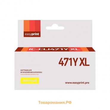 Картридж EasyPrint IC-CLI471Y XL (CLI-471Y XL/CLI 471Y/471Y/471) для Canon, желтый