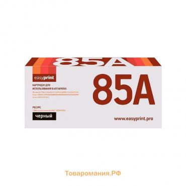 Картридж EasyPrint LH-85A (85A/CB435A/CB436A/CE285A/285A/P1102) для HP / Canon, черный