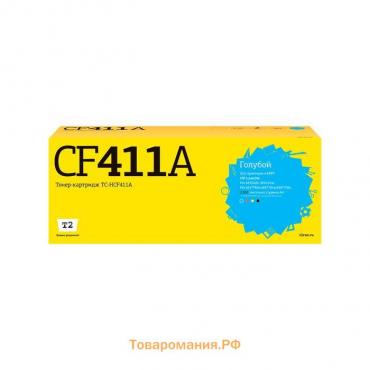 Лазерный картридж T2 TC-HCF411A (CF411A/411A/CF410A/410A) для принтеров HP, голубой