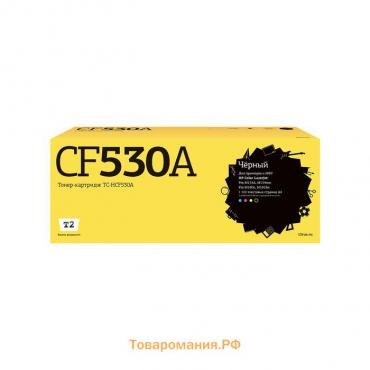 Лазерный картридж T2 TC-HCF530A (CF530A/530A/205A/m180/m181) для принтеров HP, черный