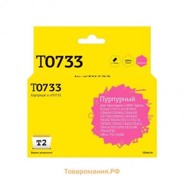 Струйный картридж T2 IC-ET0733 (C13T0733/T1053/T1043/T0733) для принтеров Epson, пурпурный