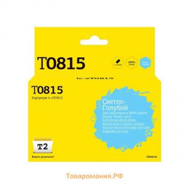 Струйный картридж T2 IC-ET0815 (C13T0815/T1115/T0815/PhotoR270/R290) Epson, светло-голубой