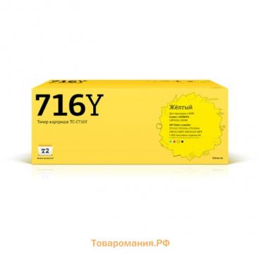Лазерный картридж T2 TC-C716Y (716Y/1977B002/Cartridge 716 Yellow) HP / Canon, желтый