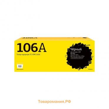Лазерный картридж T2 TC-HW1106A (W1106A/106A/1106A/W1106) для принтеров HP, черный
