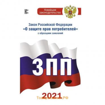 Закон Российской Федерации «О защите прав потребителей» с образцами заявлений на 2021 год