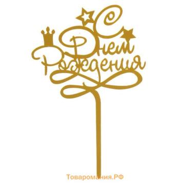 Топпер для торта «С днём рождения», золотой