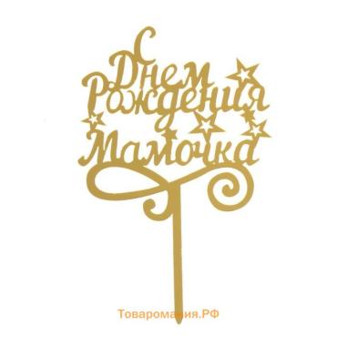 Топпер для торта «С днём рождения, мамочка»
