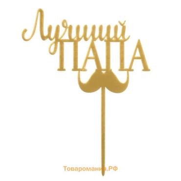 Топпер для торта «Лучший папа»