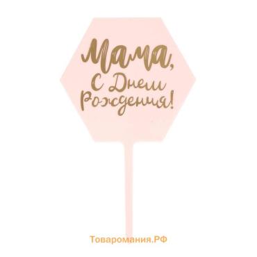 Топпер для торта «Мама, с днём рождения!»