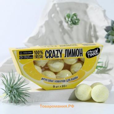 Бомбочки для ванны «CRAZY лимон», 9×20 г, BEAUTY FOOD