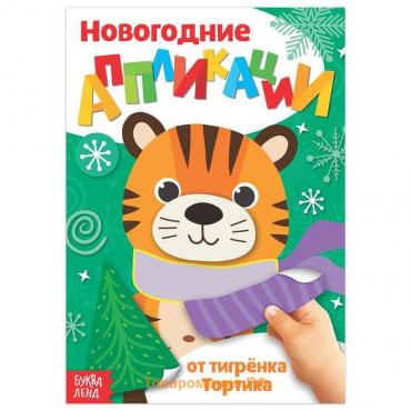 Аппликации новогодние «От тигрёнка», 20 стр., формат А5