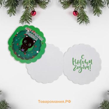 Открытка с новым годом фигурная «Новогодняя милота», кот, 11 х 11 см