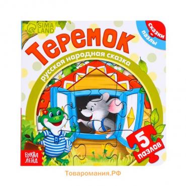 Книга картонная с пазлами «Теремок», 12 стр.