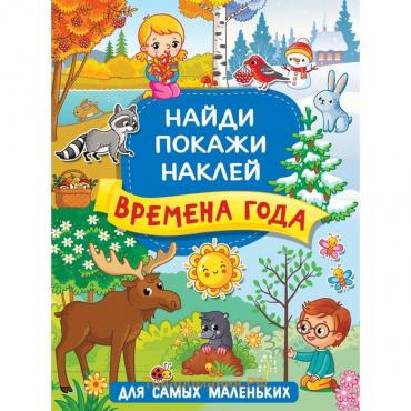 Книжка с наклейками «Времена года» Горбунова И.В.